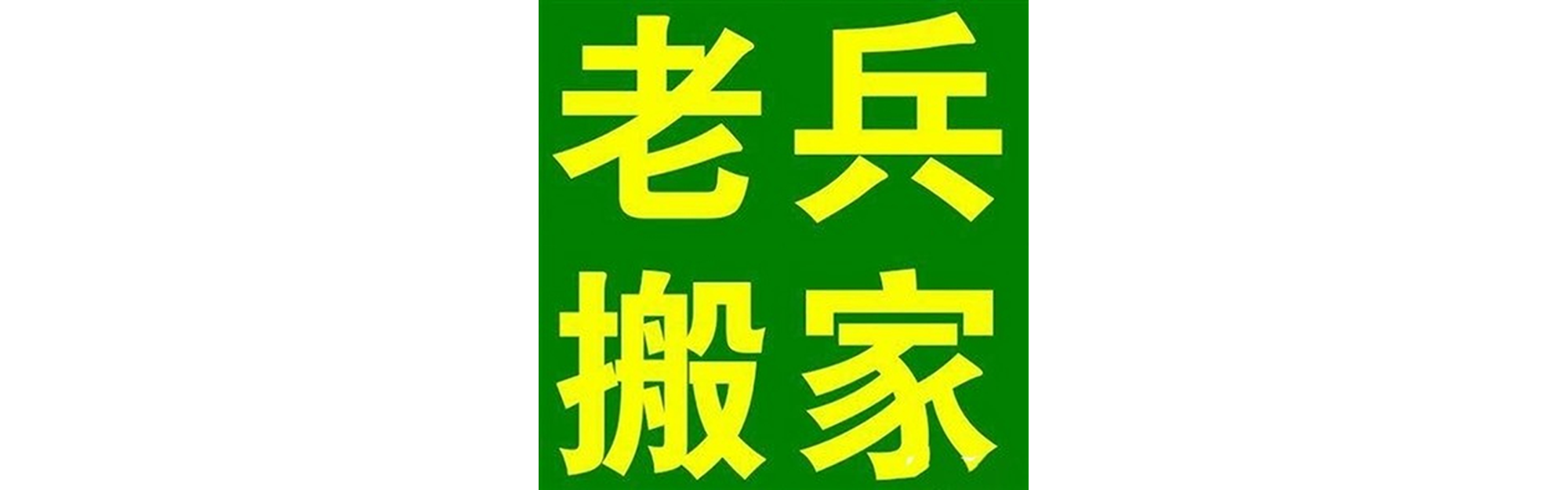 退伍老兵搬家北川站